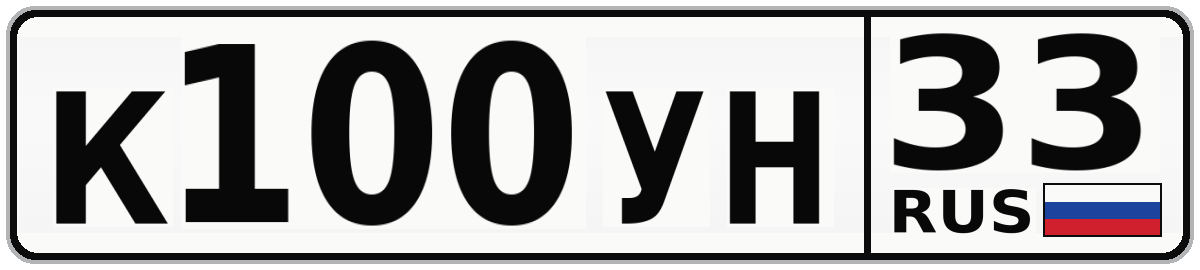 К100УН 33