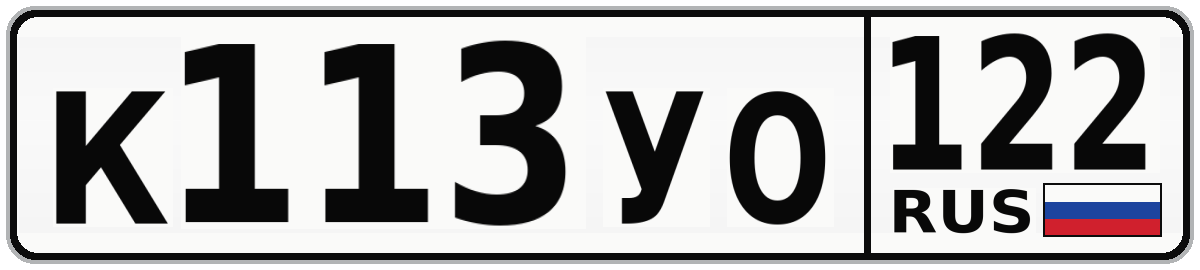 К113УО 122