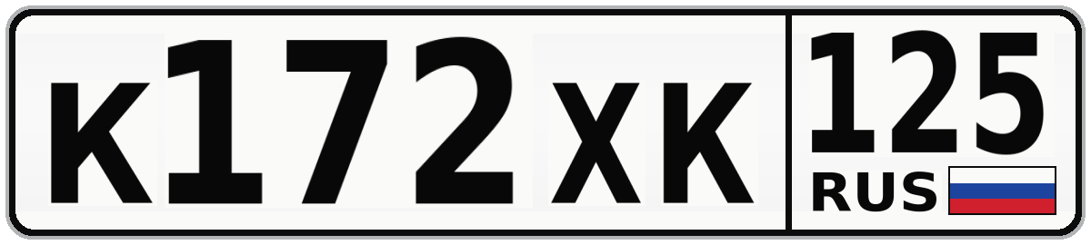 К172ХК 125