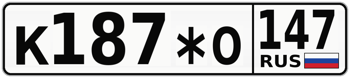 К187*О 147