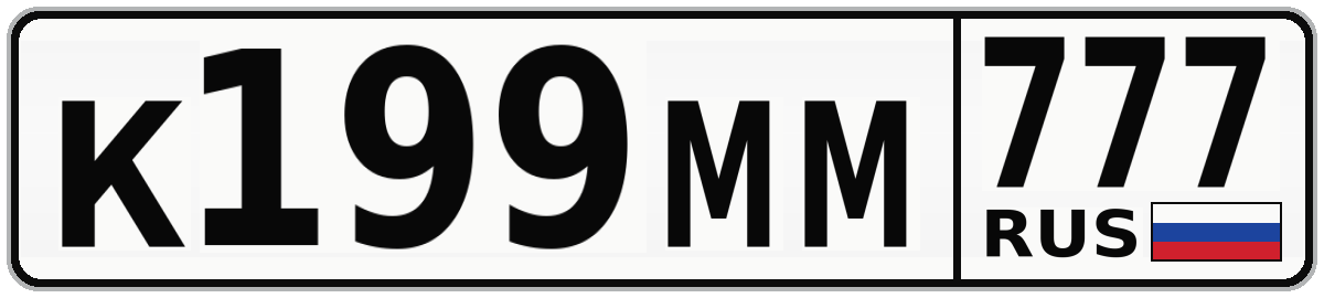 К199ММ 777
