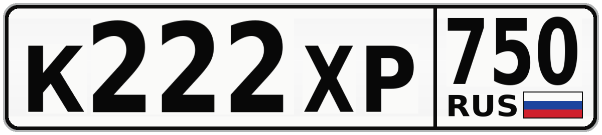 К222ХР 750