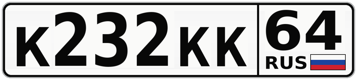 К232КК 64