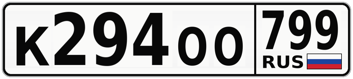 К294ОО 799