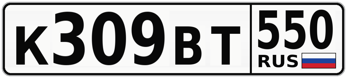 К309ВТ 550