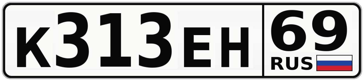 К313ЕН 69