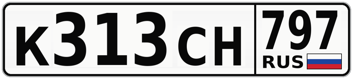 К313СН 797