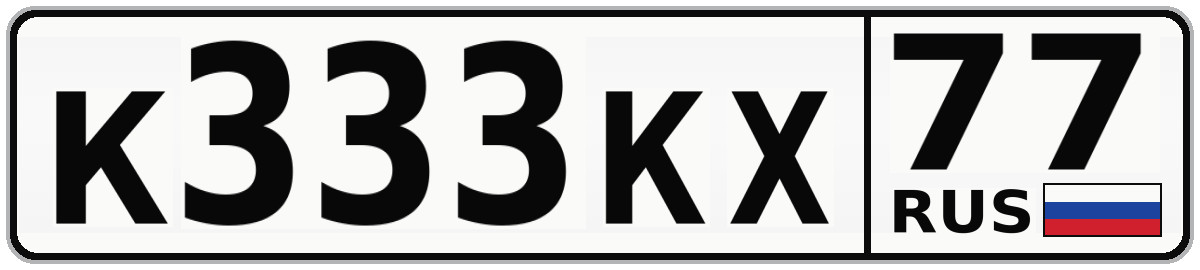 К333КХ 77