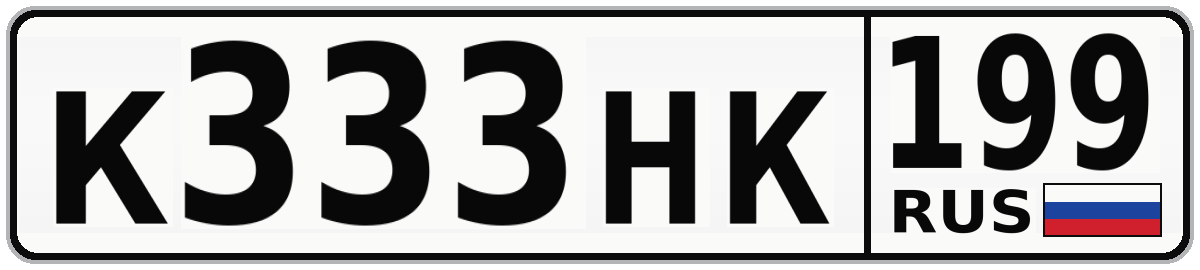 К333НК 199