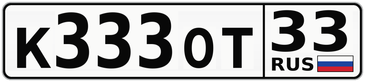 К333ОТ 33