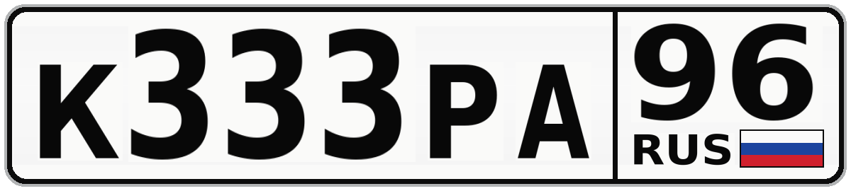 К333РА 96