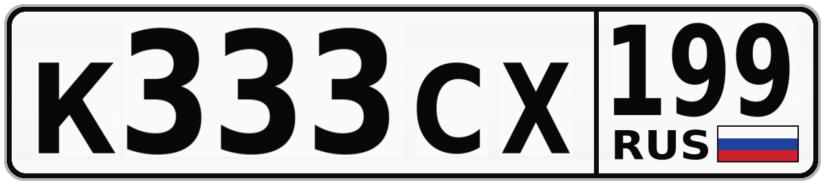 К333СХ 199