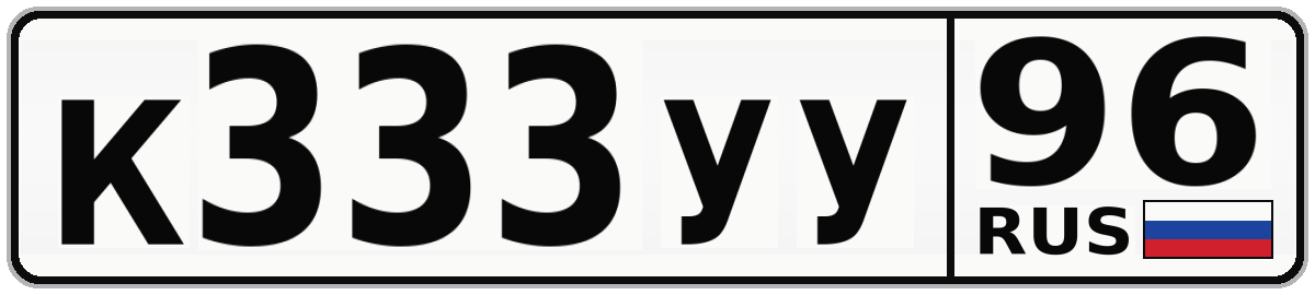 К333УУ 96