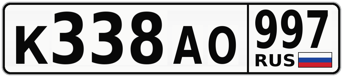 К338АО 997