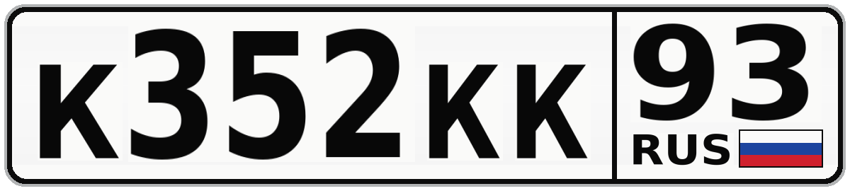К352КК 93