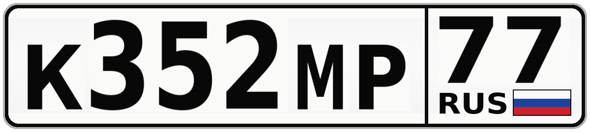 К352МР 77