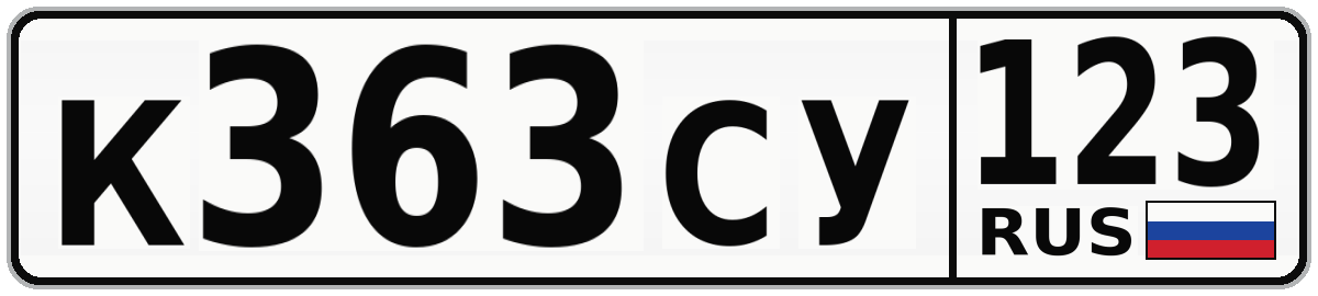 К363СУ 123