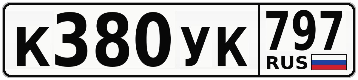 К380УК 797