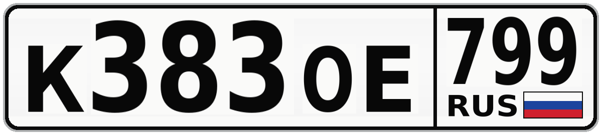 К383ОЕ 799