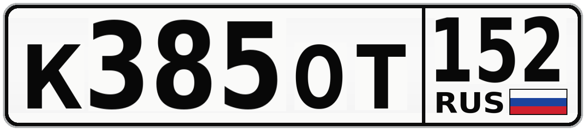 К385ОТ 152
