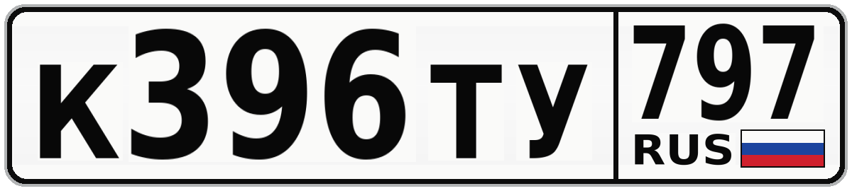 К396ТУ 797