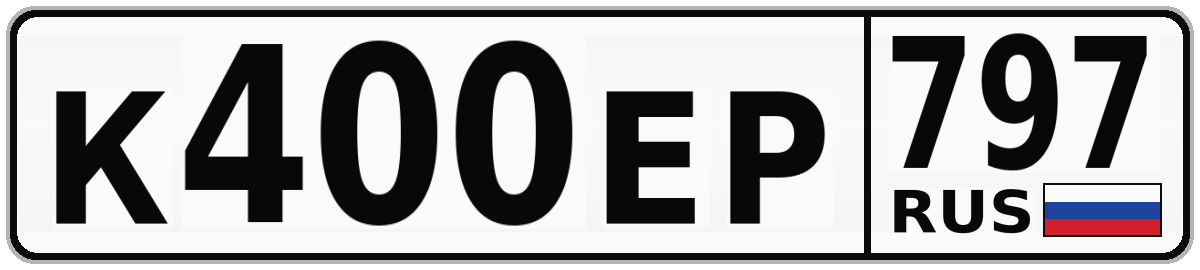 К400ЕР 797