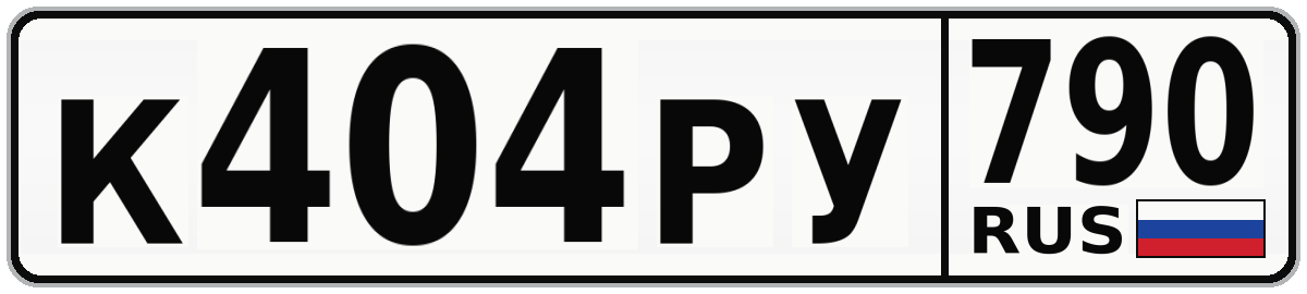 К404РУ 790