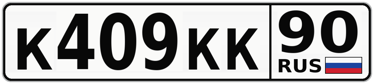 К409КК 90