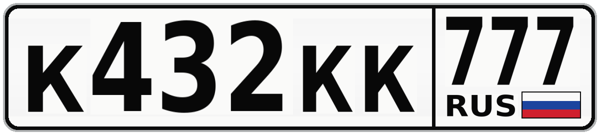 К432КК 777
