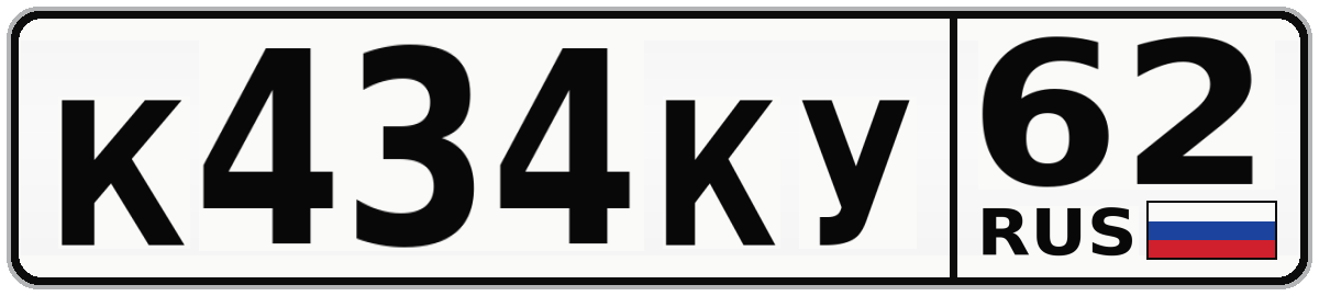 К434КУ 62
