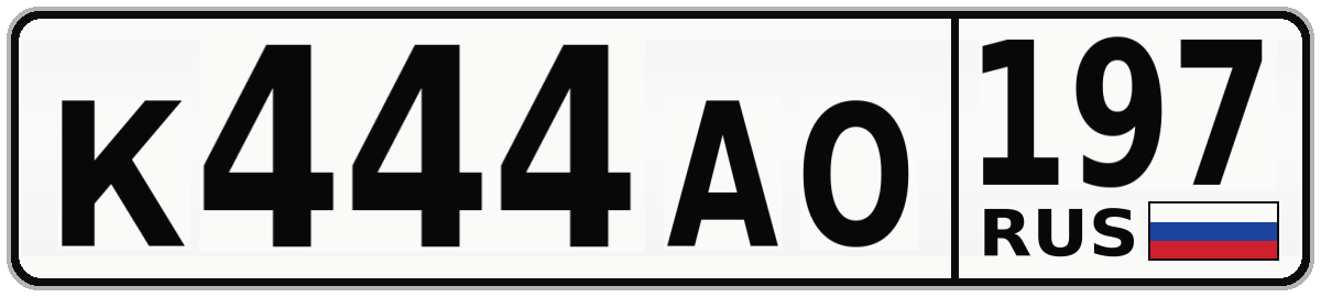 К444АО 197