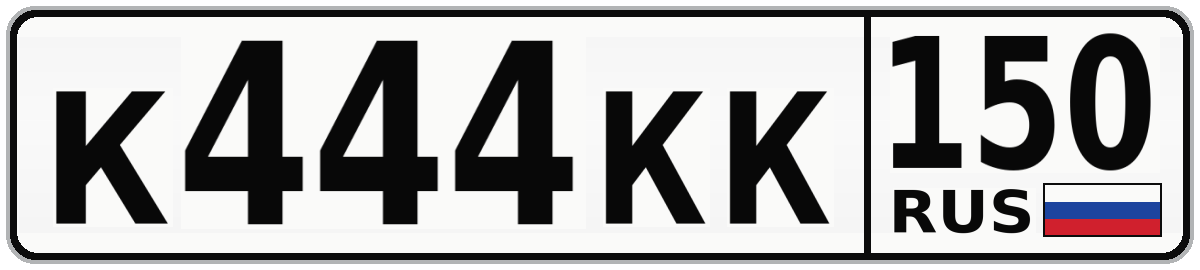К444КК 150