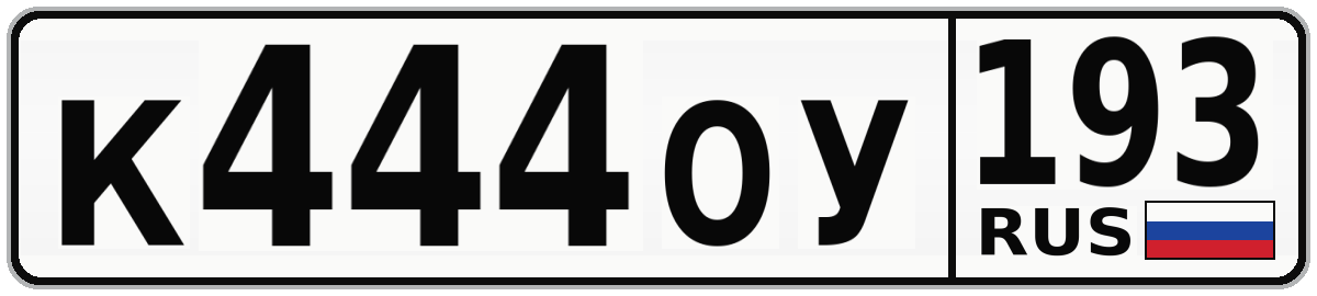 К444ОУ 193