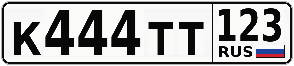 К444ТТ 123