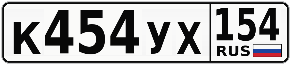 К454УХ 154