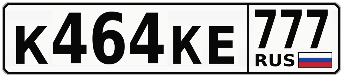 К464КЕ 777