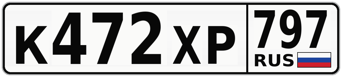 К472ХР 797
