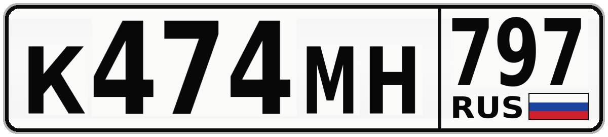 К474МН 797