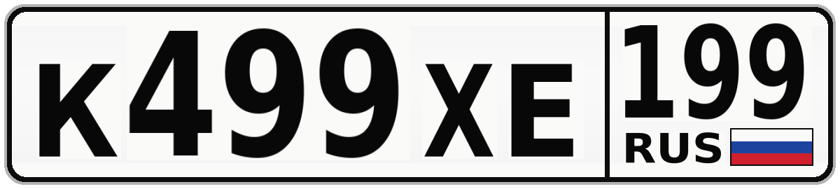 К499ХЕ 199