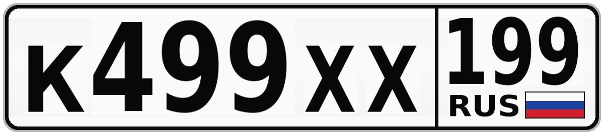 К499ХХ 199