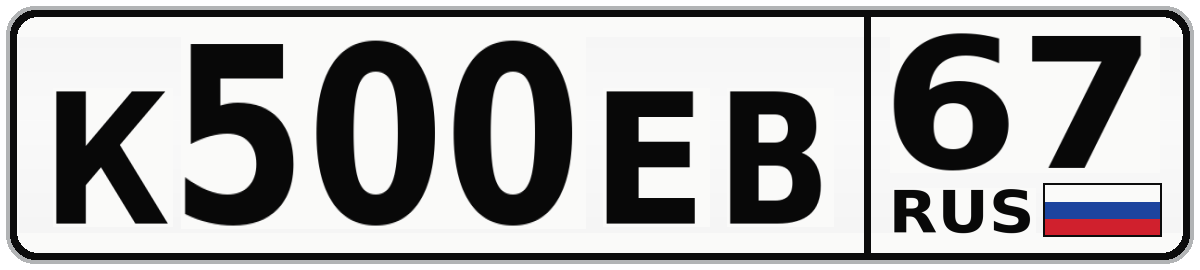 К500ЕВ 67