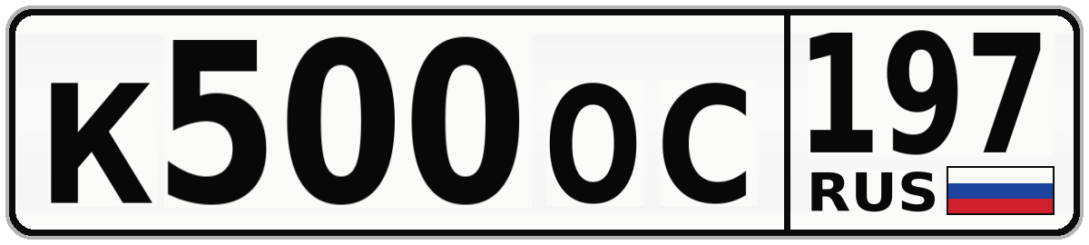 К500ОС 197