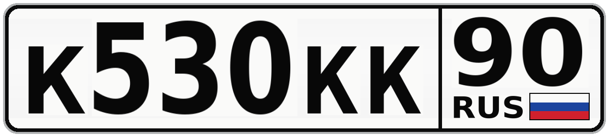 К530КК 90