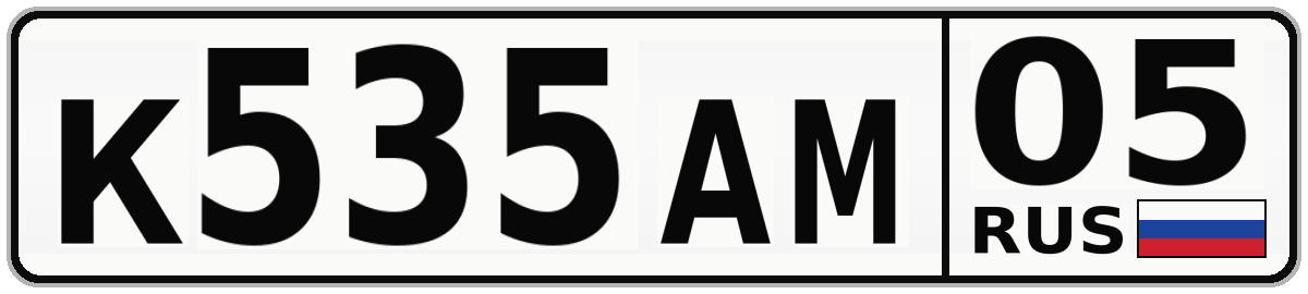 К535АМ 05