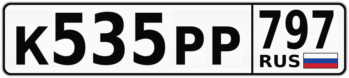 К535РР 797