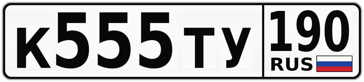 К555ТУ 190