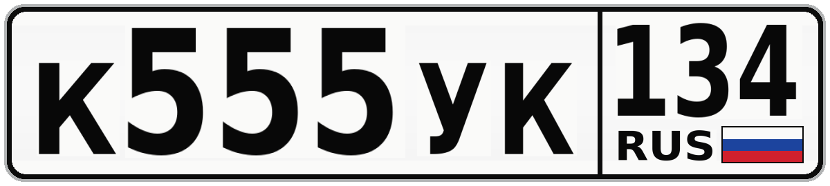 К555УК 134