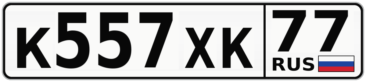 К557ХК 77