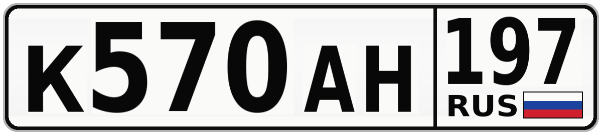 К570АН 197