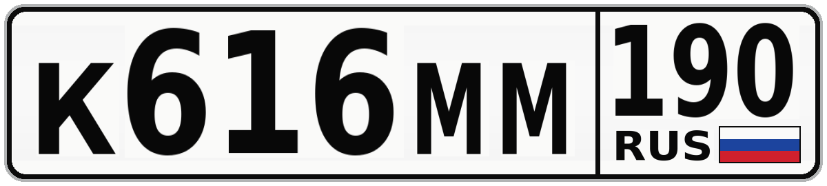 К616ММ 190